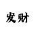 半岛新家园地税小区北入口人行门